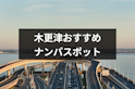 ナンパ