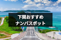 ナンパ