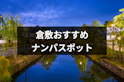 ナンパ