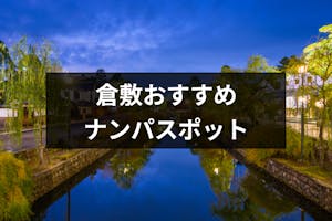 倉敷ナンパは絶対ココ おすすめストナンスポット バー Amp 飲み屋18選 出会いをサポートするマッチングアプリ 恋活メディア 恋愛会議 倉敷ナンパは絶対ココ おすすめストナンスポット バー Amp 飲み屋18選 出会いをサポートするマッチングアプリ 恋活メディア 恋愛会議