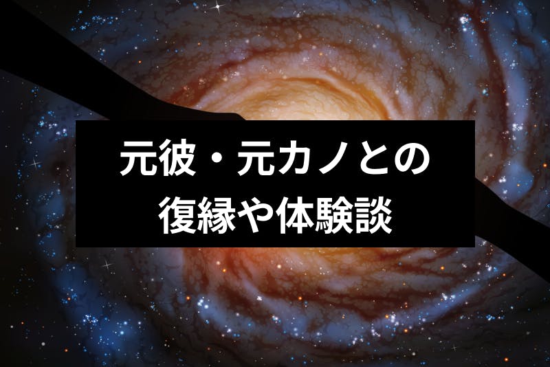 元彼 元カノとの復縁は諦めるべき 恋人を諦められない3つの理由とみんなの体験談 出会いをサポートするマッチングアプリ 恋活 占いメディア シッテク