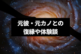 元彼・元カノとの復縁は諦めるべき?恋人を諦められない3つの理由とみんなの体験談 元彼・元カノとの復縁は諦めるべき?恋人を諦められない3つの理由とみんなの体験談