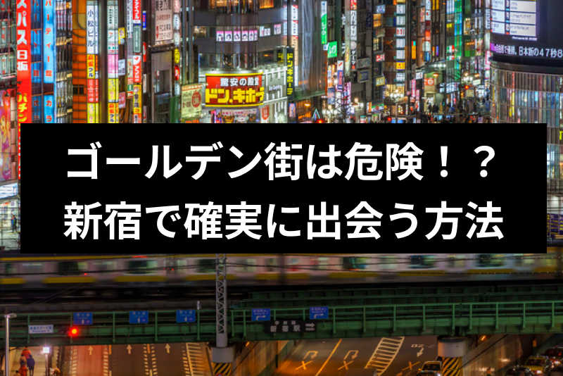 新宿のゴールデン街でのナンパは危険!?ナンパより確実に女性と出会う方法
