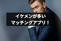 マッチングアプリ