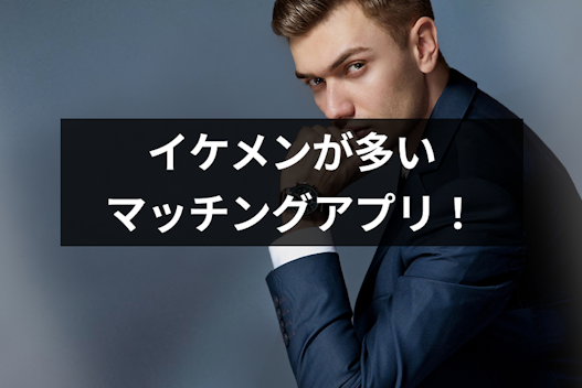 【8選】イケメン率多めのマッチングアプリ・出会い系を徹底比較！なぜイケメンがアプリを使うの？