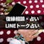 LINE(ライン)トーク占い