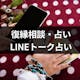 復縁相談・占いはLINEトーク占いでできる?復縁に強いおすすめ占い師3選