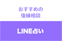 LINE(ライン)占い