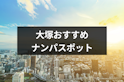 ナンパ