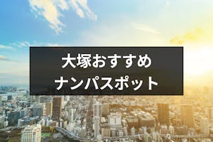 大塚でナンパするならココ 出会いのあるバー Amp 立ち飲み ストナンスポット11選 出会いをサポートするマッチングアプリ 恋活 占いメディア シッテク 大塚でナンパするならココ 出会いのあるバー Amp 立ち飲み ストナンスポット11選 出会いをサポートするマッチングアプリ 恋活 占いメディア シッテク