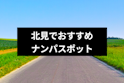 ナンパ