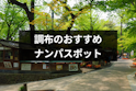 ナンパ