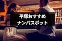 ナンパ