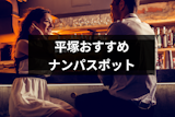 平塚でナンパするならココ！おすすめストナンスポット・バー&クラブ14選