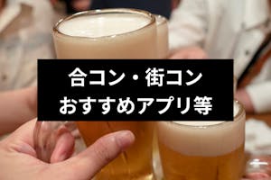 街コンに年齢制限がある理由とメリットとは 参加条件や年齢に合わせた街コンの選び方 出会いをサポートするマッチングアプリ 恋活メディア 恋愛会議 街コンに年齢制限がある理由とメリットとは 参加条件や年齢に合わせた街コンの選び方 出会いをサポートするマッチングアプリ 恋活メディア 恋愛会議