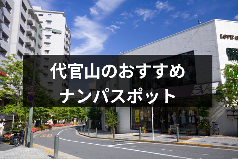 代官山でナンパするならココ おすすめストナンスポット Amp バー10選 出会いをサポートするマッチングアプリ 恋活メディア 恋愛会議