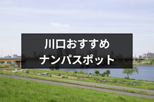 川口でナンパならココ ストナンスポット バー Amp 飲み屋おすすめ14選 出会いをサポートするマッチングアプリ 恋活 占いメディア シッテク 川口でナンパならココ ストナンスポット バー Amp 飲み屋おすすめ14選 出会いをサポートするマッチングアプリ 恋活 占いメディア シッテク