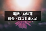 電話占い法蓮（ほうれん）の本格霊能占いは当たる？人気の占い師や料金まとめ