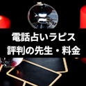 電話占い