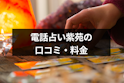電話占い