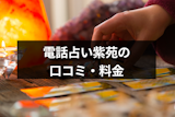 電話占い紫苑（しおん）は復縁相談に実績あり！口コミ・登録方法・料金まとめ