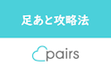 Pairs(ペアーズ)