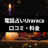 復縁・恋愛相談は電話占いUraraca(ウララカ)がいいの?口コミ・料金まとめ 復縁・恋愛相談は電話占いUraraca(ウララカ)がいいの?口コミ・料金まとめ
