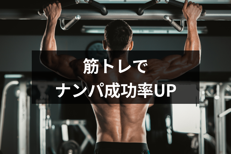 筋トレで<a href="/sitteku/love-log/1649" class="text-inside-link" target="_blank">ナンパ成功</a>率UP!筋トレがおすすめの5つの理由と女性ウケする筋トレ方法