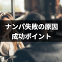 ナンパ