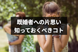 片思いの相手が既婚者だったらどうすればいい?知っておくべき4つのコト 片思いの相手が既婚者だったらどうすればいい?知っておくべき4つのコト