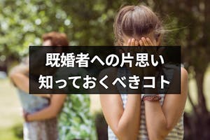 片思いの相手が既婚者だったらどうすればいい 知っておくべき4つのコト 出会いをサポートするマッチングアプリ 恋活メディア 恋愛会議 片思いの相手が既婚者だったらどうすればいい 知っておくべき4つのコト 出会いをサポートするマッチングアプリ 恋活メディア 恋愛会議