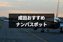 ナンパ