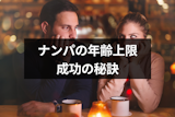 ナンパが成功する年齢の上限は？タイプの女性と出会う方法&出会い成功5つの秘訣