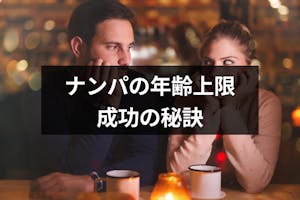 ナンパが成功する年齢の上限は タイプの女性と出会う方法 Amp 出会い成功5つの秘訣 出会いをサポートするマッチングアプリ 恋活メディア 恋愛会議 ナンパが成功する年齢の上限は タイプの女性と出会う方法 Amp 出会い成功5つの秘訣 出会いをサポートするマッチングアプリ 恋活メディア 恋愛会議
