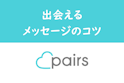 Pairs(ペアーズ)