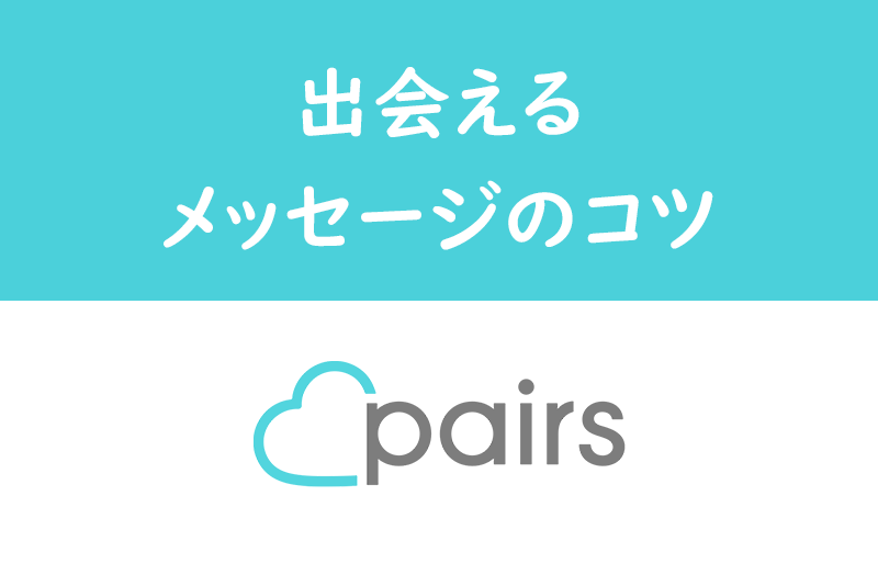 ペアーズのメッセ好きは廃止されていない プレミアム会員から確認可能 出会いをサポートするマッチングアプリ 恋活メディア 恋愛会議
