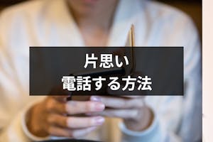 片思いのあの人に電話したい 迷惑にならずに自然に電話ができる3つのきっかけ 出会いをサポートするマッチングアプリ 恋活メディア 恋愛会議 片思いのあの人に電話したい 迷惑にならずに自然に電話ができる3つのきっかけ 出会いをサポートするマッチングアプリ 恋活メディア 恋愛会議