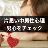 【片思い中の男性心理】好きな人に会えないと気持ちが冷める?気になる男心をチェック