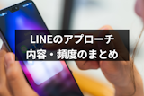 片思い相手へのLINE頻度はどのくらいがいい?好きな人へのベストなアプローチ法 片思い相手へのLINE頻度はどのくらいがいい?好きな人へのベストなアプローチ法