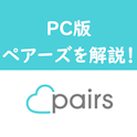 Pairs(ペアーズ)