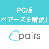 Pairs(ペアーズ)のweb・ブラウザ版の登録方法と特徴とは?アプリにはないPC版のメリットとログインの仕方まとめ Pairs(ペアーズ)のweb・ブラウザ版の登録方法と特徴とは?アプリにはないPC版のメリットとログインの仕方まとめ