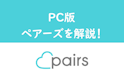 Pairs(ペアーズ)