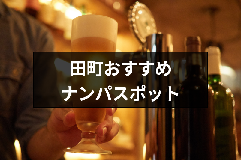 東京の田町でナンパするなら三田エリア 女性と出会えるおすすめバー Amp 飲み屋7選 出会いをサポートするマッチングアプリ 恋活 占いメディア シッテク