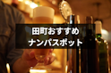 ナンパ