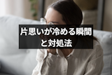片思いが冷めた瞬間ってどんなとき?気持ちが復活する可能性と冷めたときの対処法 片思いが冷めた瞬間ってどんなとき?気持ちが復活する可能性と冷めたときの対処法