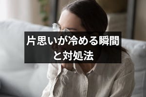 片思いが冷めた瞬間ってどんなとき 気持ちが復活する可能性と冷めたときの対処法 出会いをサポートするマッチングアプリ 恋活メディア 恋愛会議 片思いが冷めた瞬間ってどんなとき 気持ちが復活する可能性と冷めたときの対処法 出会いをサポートするマッチングアプリ 恋活メディア 恋愛会議