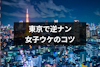 東京の逆ナンスポット5選！女性から声をかけられる場所はココ！