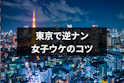 ナンパ
