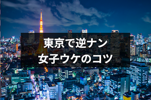 東京の逆ナンスポット5選！女性から声をかけられる場所はココ！