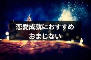 片思いをおまじないで即効叶えたい 恋愛成就におすすめの簡単 Amp 超強力な23選 出会いをサポートするマッチングアプリ 恋活 占いメディア シッテク 片思いをおまじないで即効叶えたい 恋愛成就におすすめの簡単 Amp 超強力な23選 出会いをサポートするマッチングアプリ 恋活 占いメディア シッテク